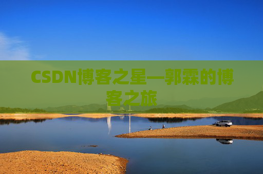 CSDN博客之星—郭霖的博客之旅